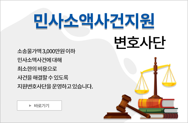 민사소액사건지원 변호사단 배너