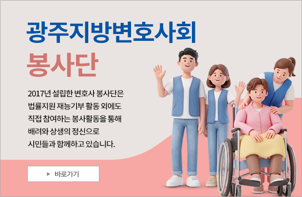 광주지방변호사회 봉사단 배너
