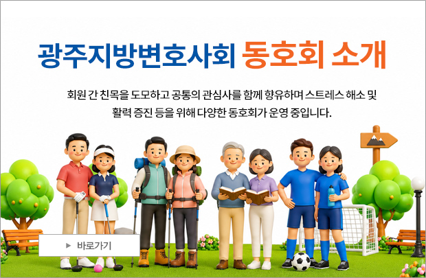 광주지방변호사회 동호회소개 배너